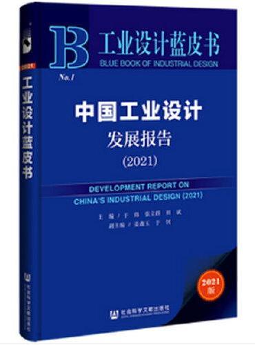 工业设计蓝皮书：中国工业设计发展报告（2021）