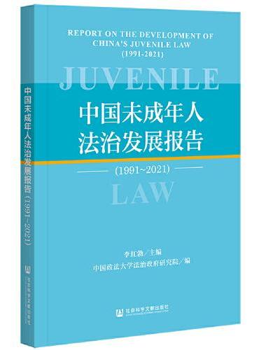 中国未成年人法治发展报告（1991-2021）
