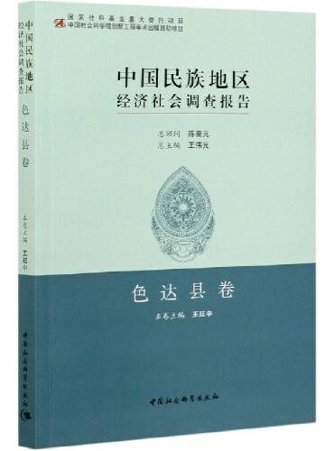 中国民族地区经济社会调查报告：色达县卷
