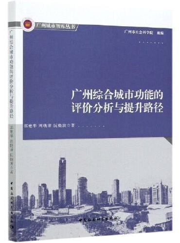 广州综合城市功能的评价分析与提升路径