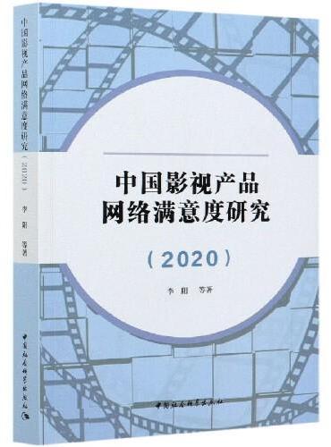 中国影视产品网络满意度研究（2020）