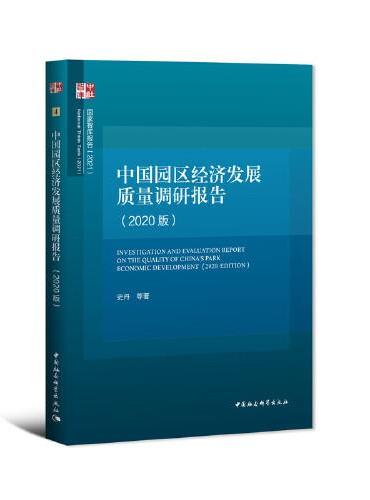 中国园区经济发展质量调研报告（2020版）