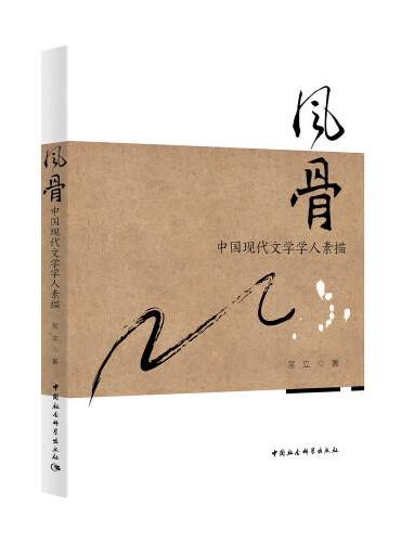 风骨：中国现代文学学人素描