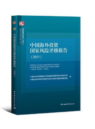 中国海外投资国家风险评级报告（2021）