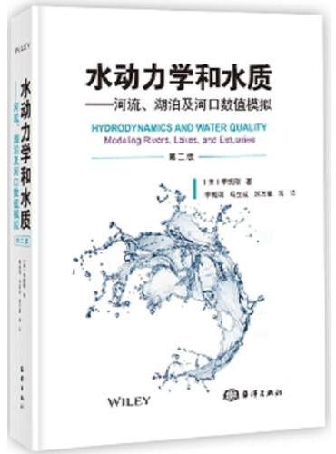 水动力学和水质—河流、湖泊及河口数值模拟（第二版）
