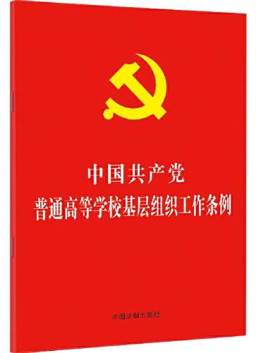 中国共产党普通高等学校基层组织工作条例（2021年版）（32开红皮烫金版）