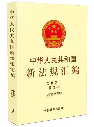 中华人民共和国新法规汇编2021年第2辑（总第288辑 ）