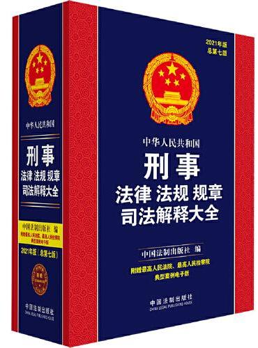 中华人民共和国刑事法律法规规章司法解释大全（2021年版）（总第七版）