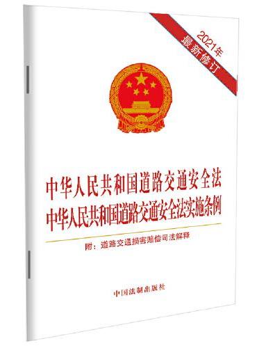 中华人民共和国道路交通安全法 中华人民共和国道路交通安全法实施条例 附道路交通损害赔偿司法解释（2021修订版）