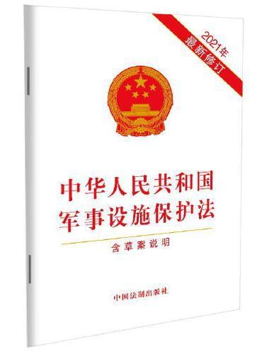 中华人民共和国军事设施保护法（2021年最新修订）（含草案说明）