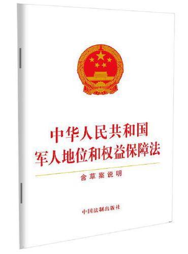 中华人民共和国军人地位和权益保障法（含草案说明）