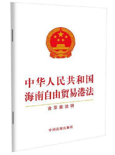 中华人民共和国海南自由贸易港法（含草案说明）