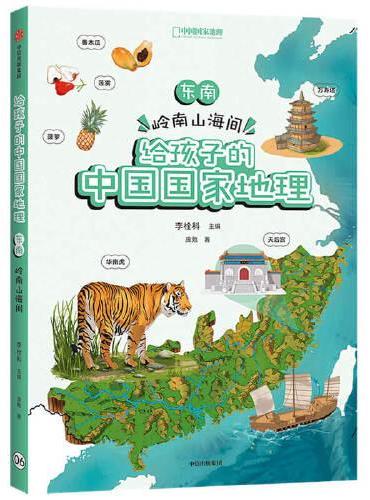 给孩子的中国国家地理：东南·岭南山海间