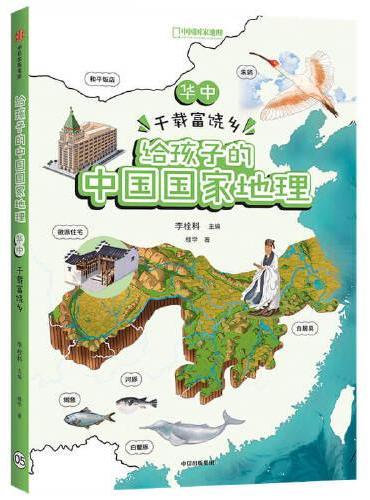 给孩子的中国国家地理：华中·千载富饶乡