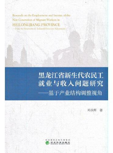 黑龙江省新生代农民工就业与收入问题研究--基于产业结构调整视角