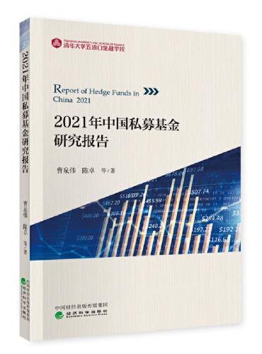 2021年中国私募基金研究报告
