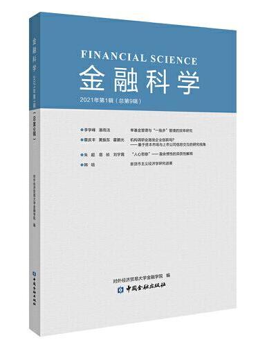 金融科学 2021年第1辑（总第9辑）