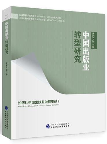 中国出版业转型研究
