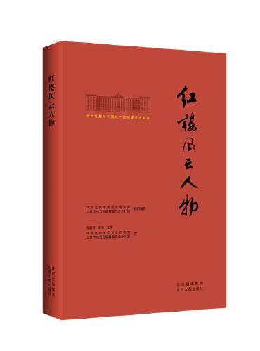 北大红楼与中国共产党创建历史丛书  红楼风云人物