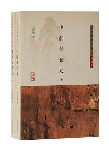 中国社会史（全二册）（吕思勉著作精选·专门史）