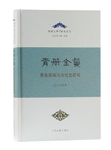 青册金鬘——蒙古部族与文化史研究（精）