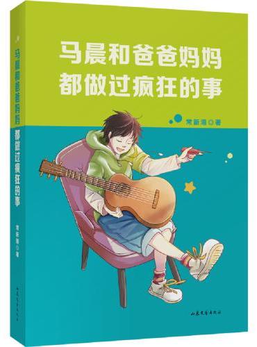 中文分级阅读七年级：马晨和爸爸妈妈都做过疯狂的事