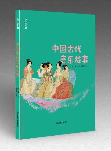 少年艺术馆——中国古代音乐故事（百班千人暑期共读图书）