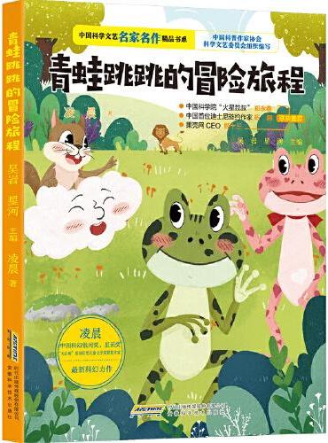 中国科学文艺名家名作精品书系：青蛙跳跳的冒险旅程（美绘彩图版）