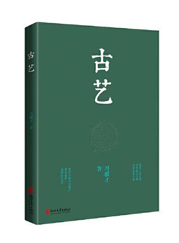 冯骥才文化遗产保护系列：古艺