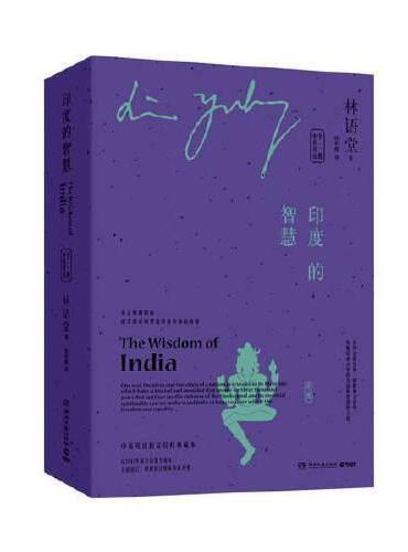 印度的智慧：中英双语（全二册，中英双语指定授权版本，林语堂解读印度的通俗读本）