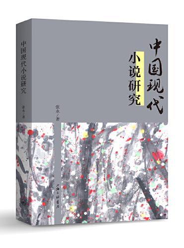 中国现代小说研究