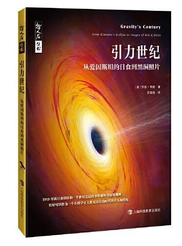 哲人石丛书·引力世纪：从爱因斯坦的日食到黑洞照片