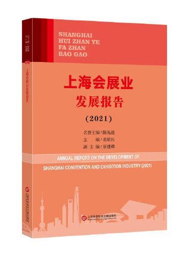 上海会展业发展报告. 2021