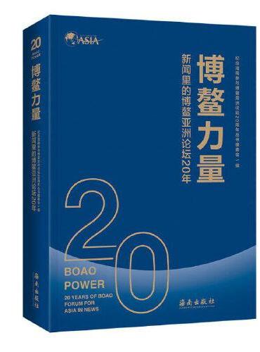BOAO POWER：20 YEARS OF BOAO FORUM FOR ASIA IN NEWS