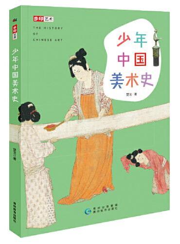 少年中国美术史 （高清彩图版，一本书读懂中国之美，轻快提升艺术格调）