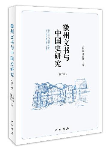 徽州文书与中国史研究（第二辑）