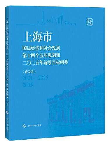 上海市国民经济和社会发展第十四个五年规划和二〇三五年远景目标纲要（普及版）