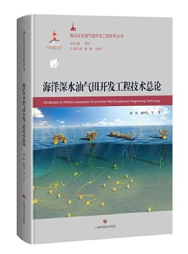 海洋深水油气田开发工程技术总论（海洋深水油气田开发工程技术丛书）