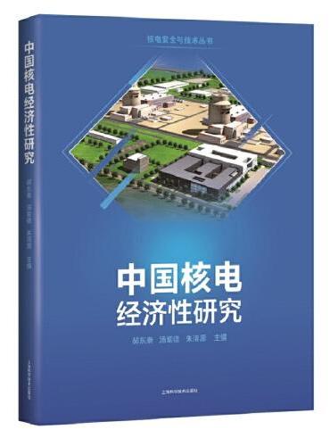 中国核电经济性研究（核电安全与技术）