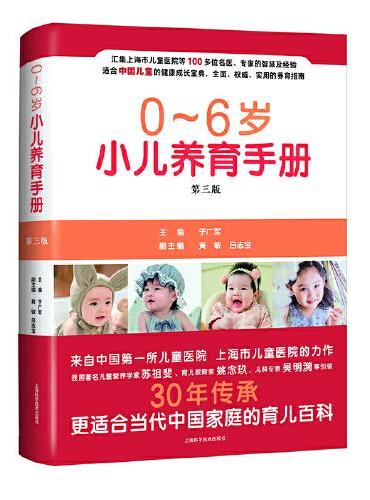 0-6岁小儿养育手册（第三版）
