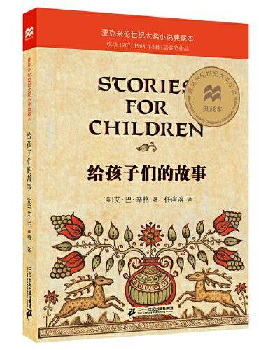 给孩子们的故事      麦克米伦世纪大奖小说典藏本
