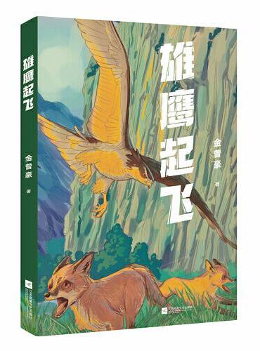 中文分级阅读七年级：雄鹰起飞（12-13岁适读，阅读滋养心灵，儿童作家金曾豪动物小说，平等看待人与动物）