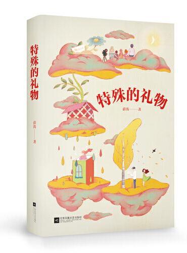 中文分级阅读七年级：特殊的礼物（12-13岁适读，中国少年心灵成长史，诗意盎然的青春故事，薛涛作品）