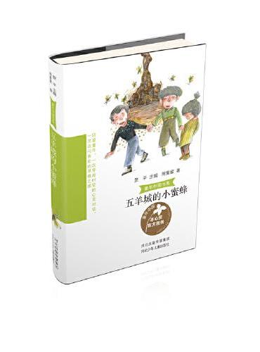 童年中国书系3c—五羊城的小蜜蜂