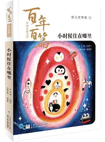 中国儿童文学百年百篇：幼儿文学卷1 小时候住在哪里