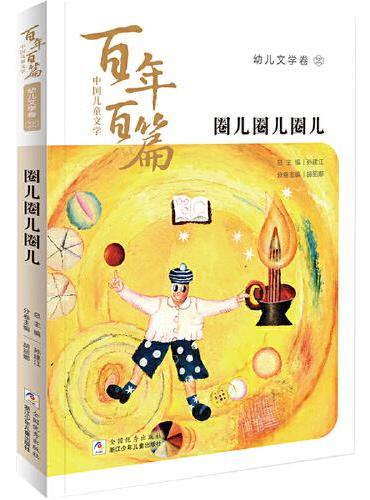 中国儿童文学百年百篇：幼儿文学卷2 圈儿圈儿圈儿