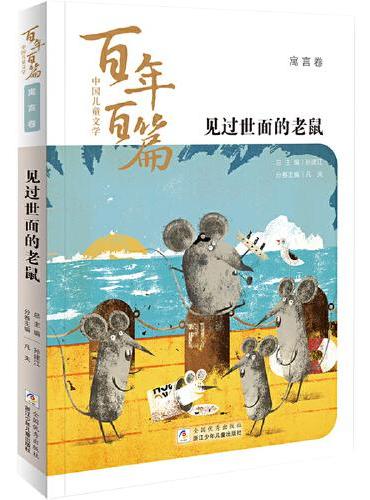 中国儿童文学百年百篇：寓言卷 见过世面的老鼠