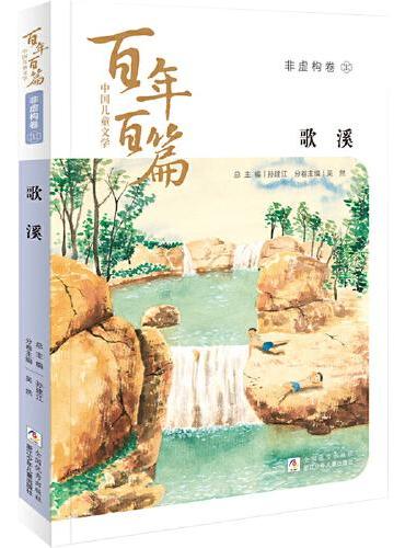 中国儿童文学百年百篇：非虚构卷1 歌溪