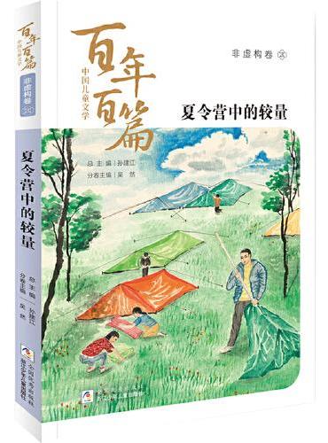 中国儿童文学百年百篇：非虚构卷3 夏令营中的较量