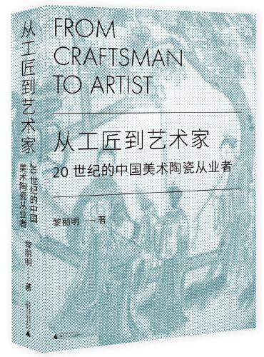 从工匠到艺术家：20世纪的中国美术陶瓷从业者